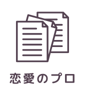 恋愛ダウンロード記事